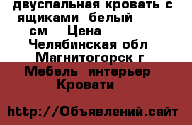 двуспальная кровать с ящиками, белый 160*200см. › Цена ­ 10 000 - Челябинская обл., Магнитогорск г. Мебель, интерьер » Кровати   